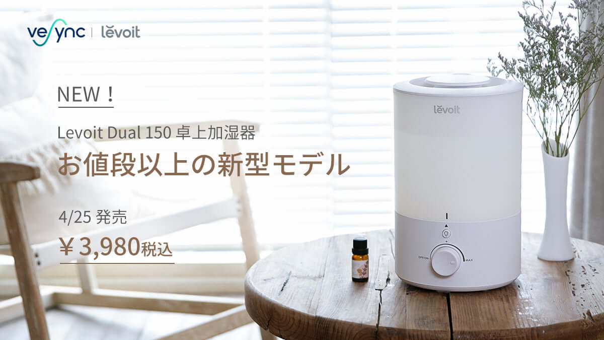 シーンに合わせて、ミストの量と吹出口を360°簡単調整、最大25時間の連続稼働と超静音設計で昼も夜も快適なお部屋に卓上型加湿器「Levoit Dual 150 加湿器」はAmazonにて販売開始