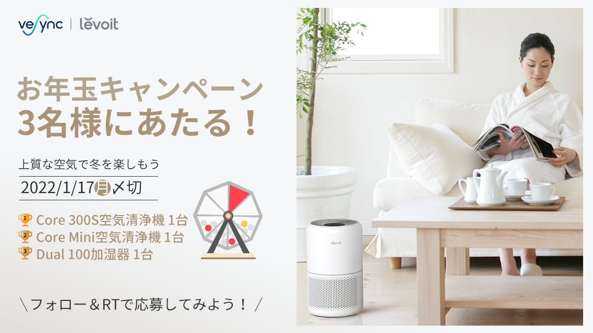 【VeSyncお年玉キャンペーン】をTwitterで開催! フォローとRTで参加、抽選で3名様に米国ベストセラーの空気清浄機、加湿器をプレゼント