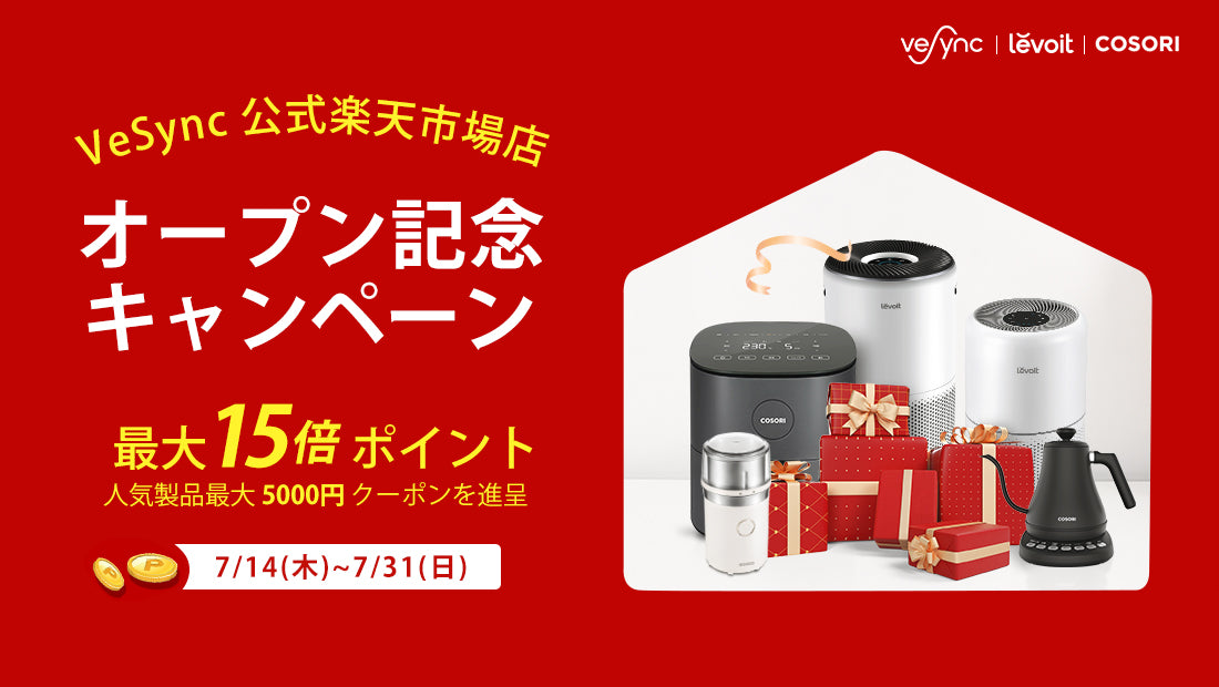 VeSync公式楽天市場店がオープン! 7/14(木)~7/31(日) にてオープン記念キャンペーン実施中