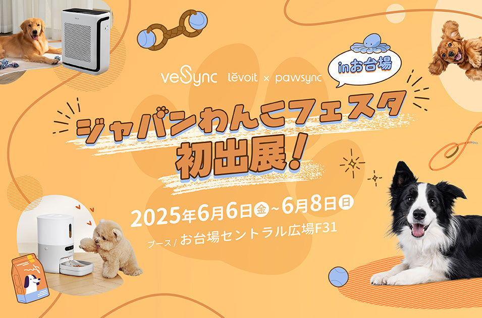 VeSync「ジャパンわんこフェスタ 2025 in お台場」に初出展!