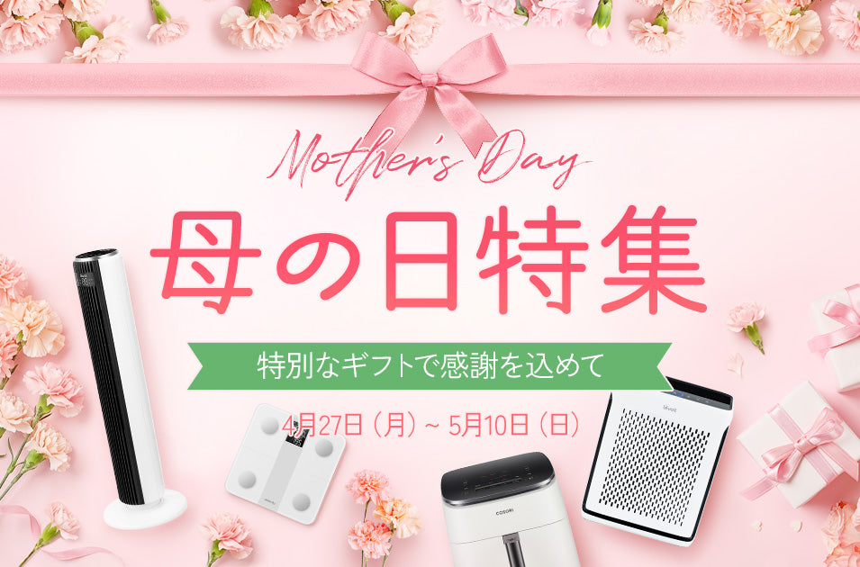 【最大38%OFF】VeSyncが4月27日より 「母の日キャンペーン」を開催