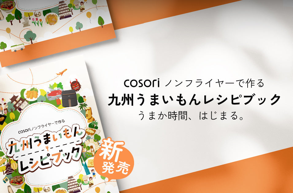 九州7県のご当地グルメを COSORI ノンフライヤーで楽しむ 「九州うまいもん レシピブック」を発売