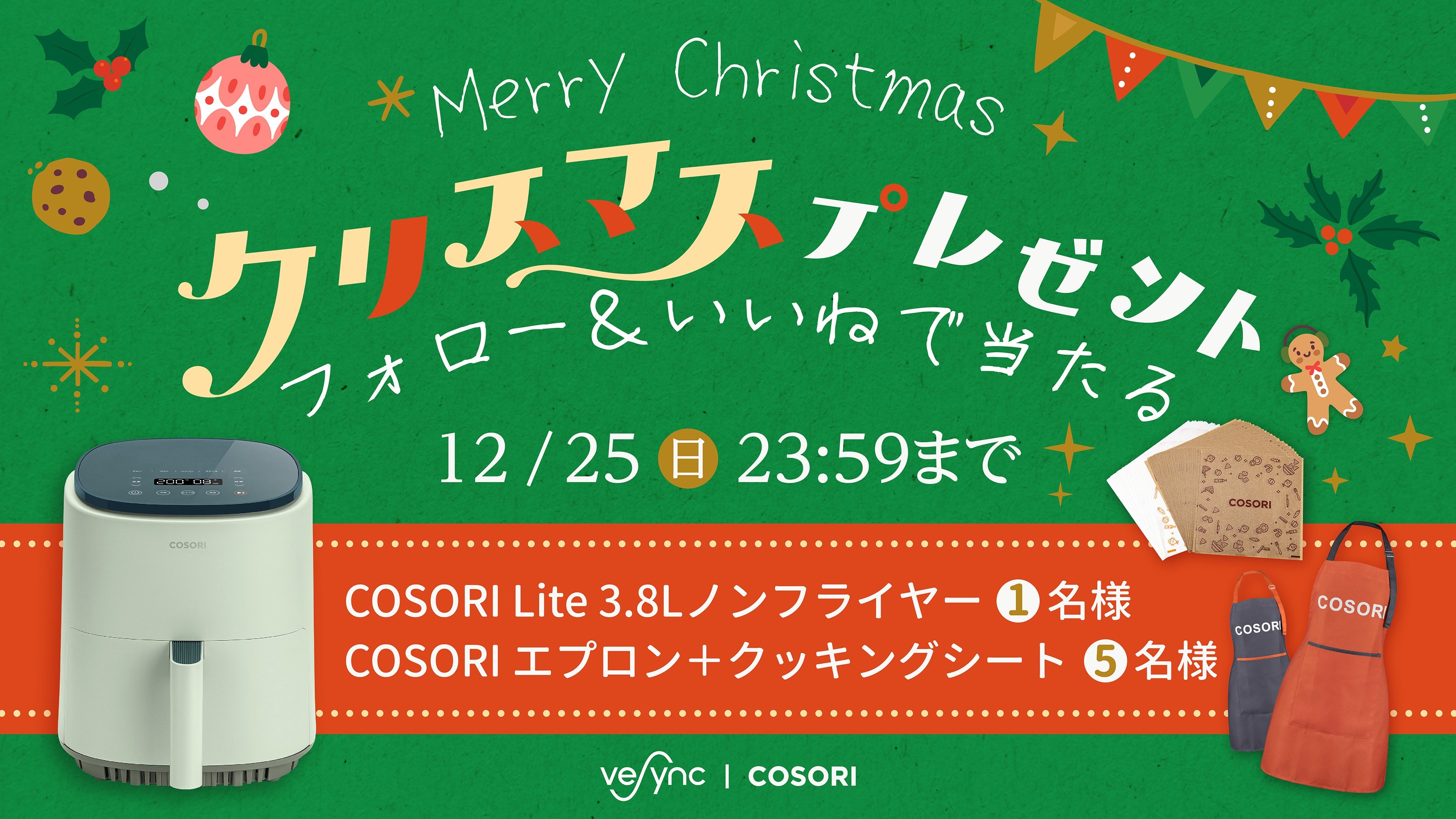 【VeSyncからのクリスマスプレゼント】 人気製品COSORI Lite 3.8L ノンフライヤーなどが当たる!2週連続プレゼント企画開催!