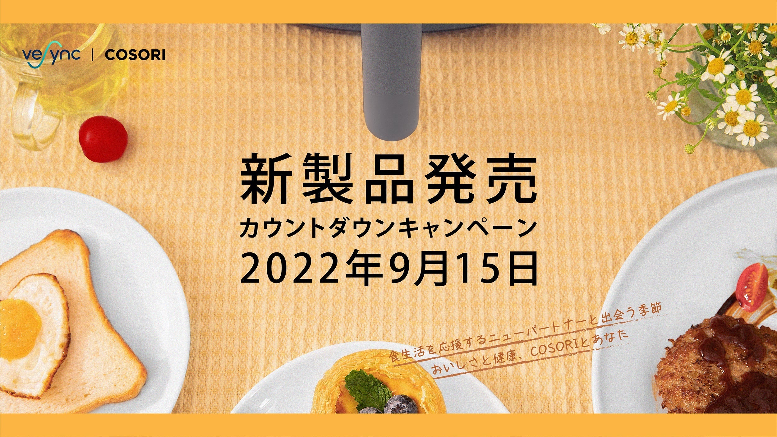 新製品発売カウントダウンキャンペーンをTwitterにて開催中!