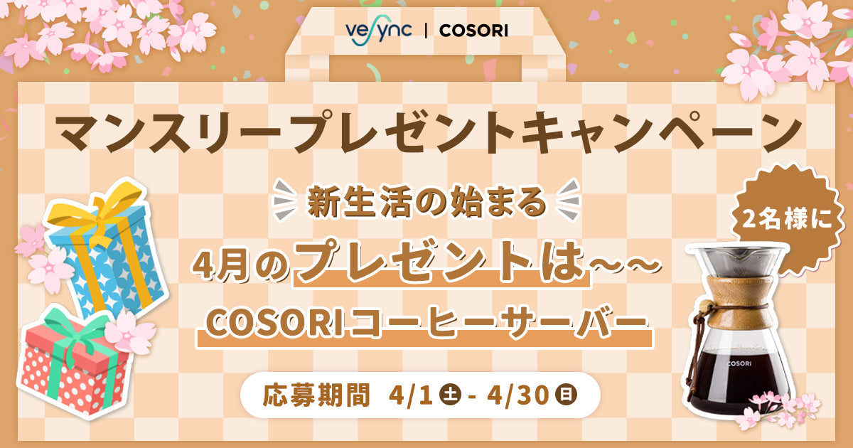 【マンスリープレゼントキャンペーン】みんなの新生活を応援!簡単応募で当たるチャンス、4月の賞品はCOSORIコーヒーサーバー!