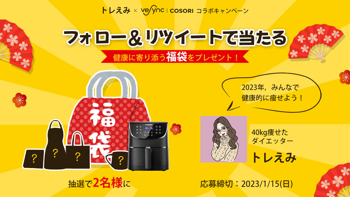 Twitterのコラボ企画開催中!フォロー&RTで合計4名様に当たるノンフライヤーが入った豪華な福袋をプレゼント!