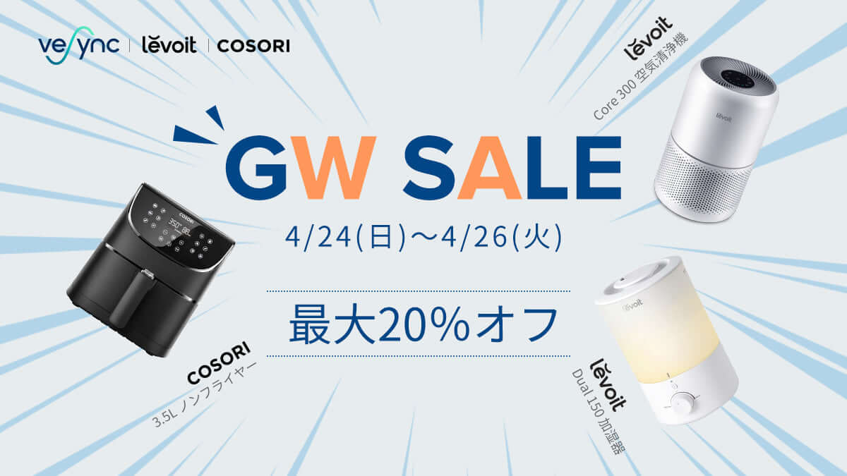 【ゴールデンウィークセール】COSORIノンフライヤー、Levoit空気清浄機、Levoit加湿器、人気製品が3日間限定で最大20%オフ!