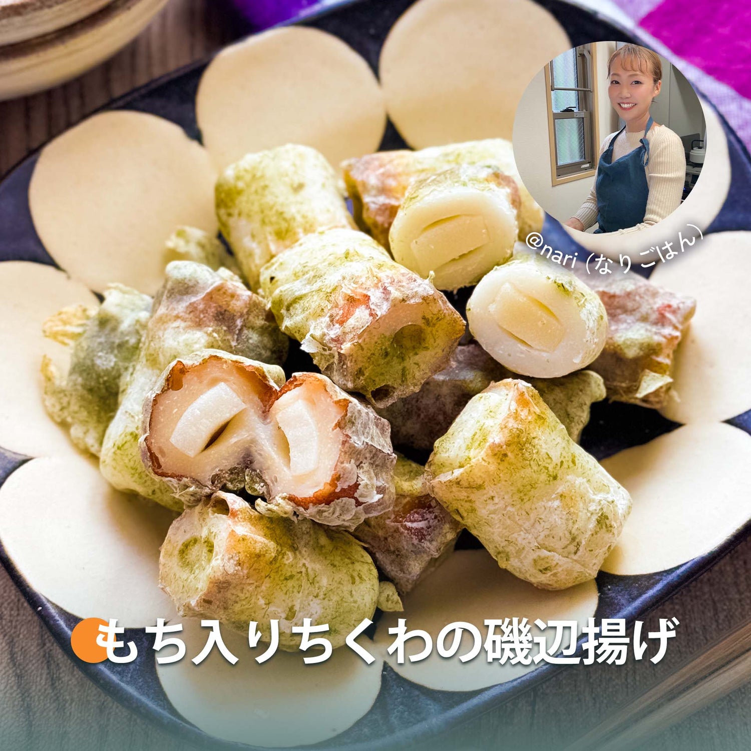 もち入りちくわの磯辺揚げ