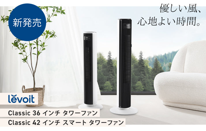 【新製品】Levoit Classicタワーファンが発売