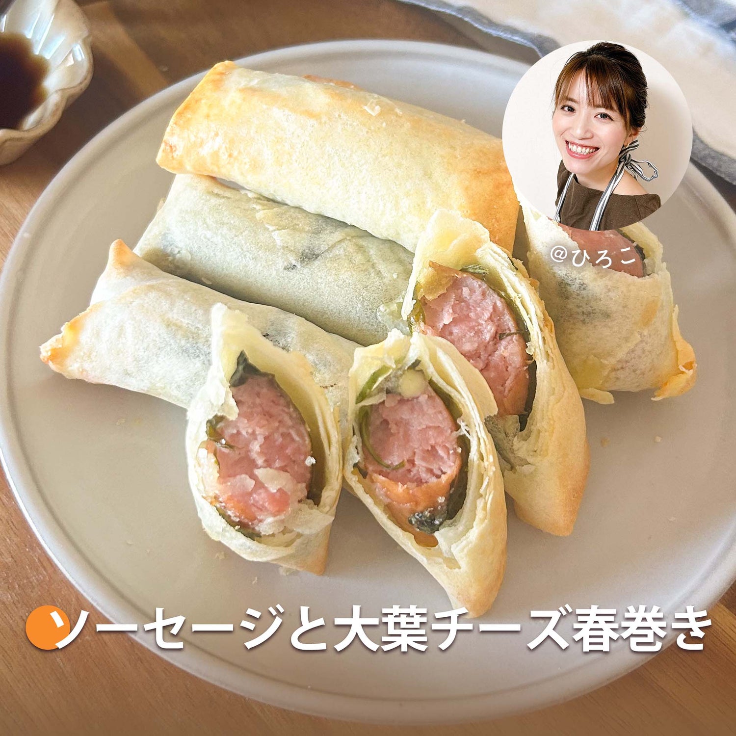 ソーセージと大葉チーズ春巻き