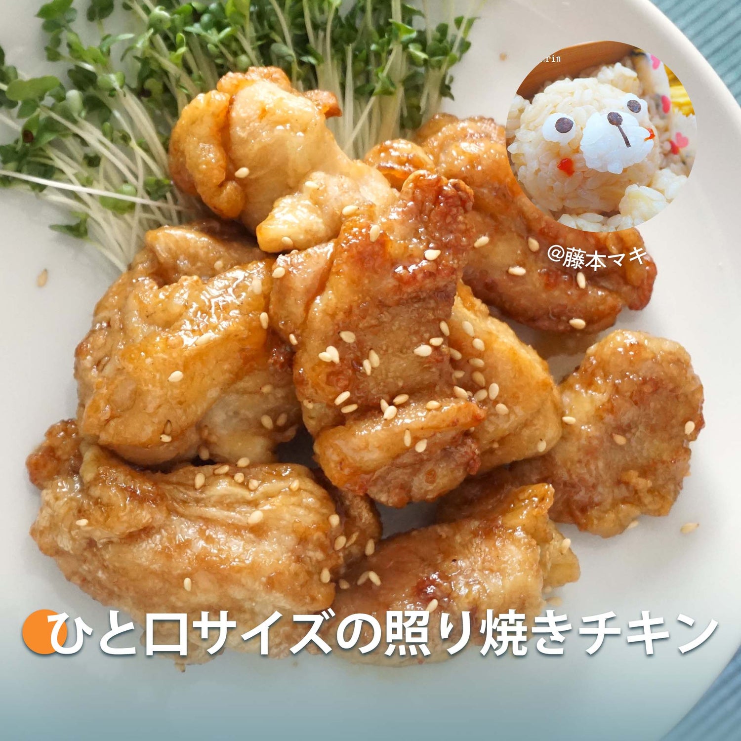 ひと口サイズの照り焼きチキン