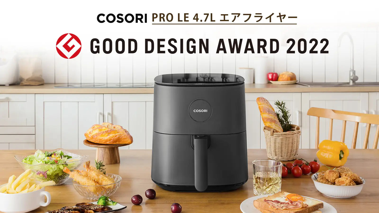 COSORI PRO LE 4.7L ノンフライヤー が「GOOD DESIGN AWARD 2022」を受賞