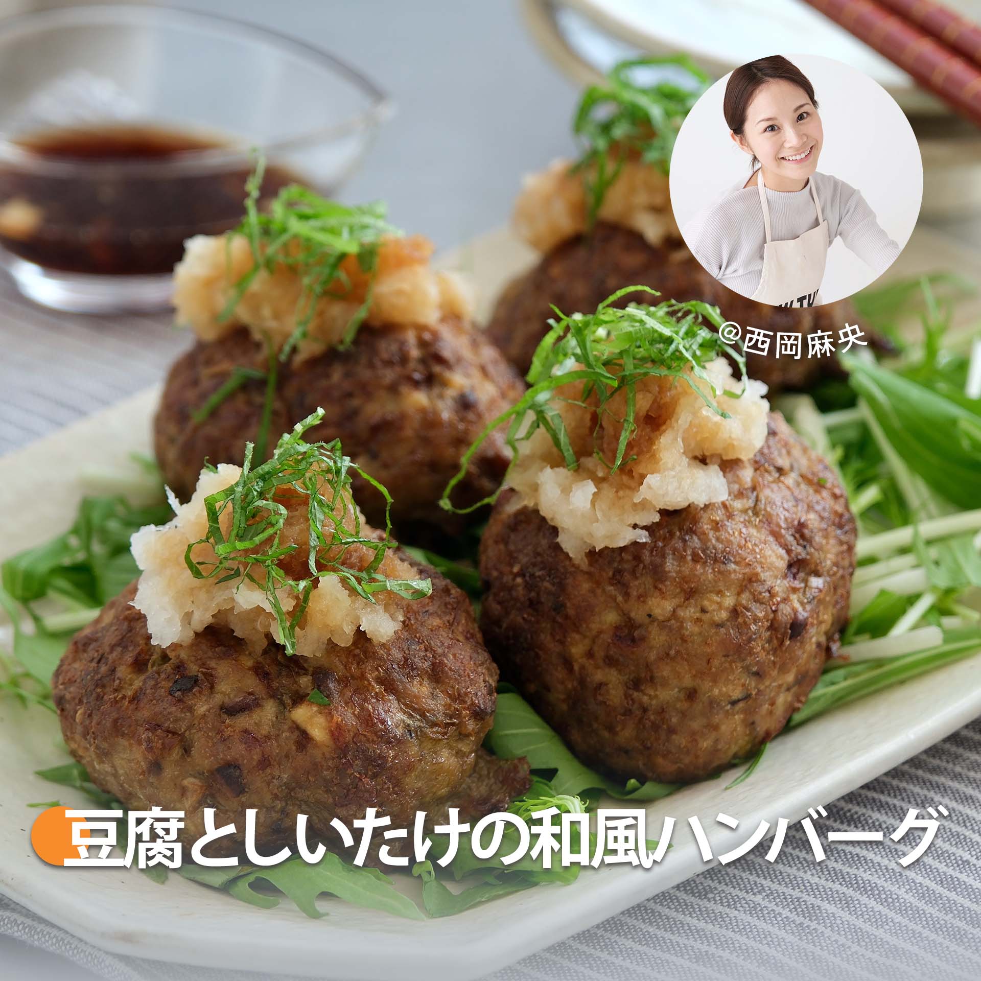 豆腐としいたけの和風ハンバーグ