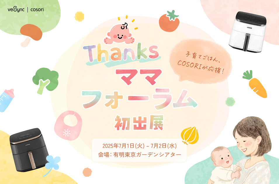 子育てごはん、COSORIが応援!VeSync、「Thanksママフォーラム」に初出展