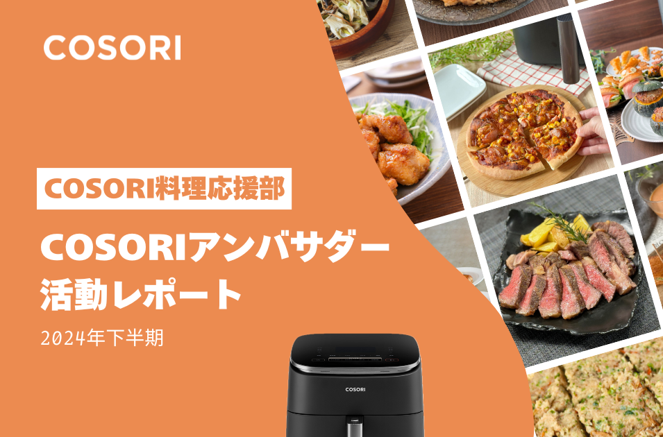 COSORI公式アンバサダーがレシピで魅せる!活動レポートと今後の活動について