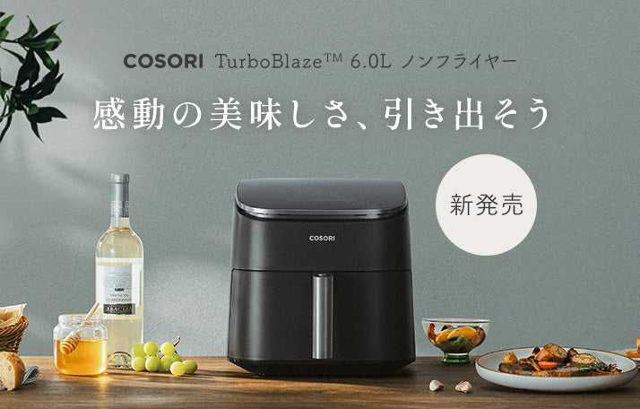 COSORI初DCモーター搭載の「COSORI TurboBlaze™ 6.0Lノンフライヤー」が発売!