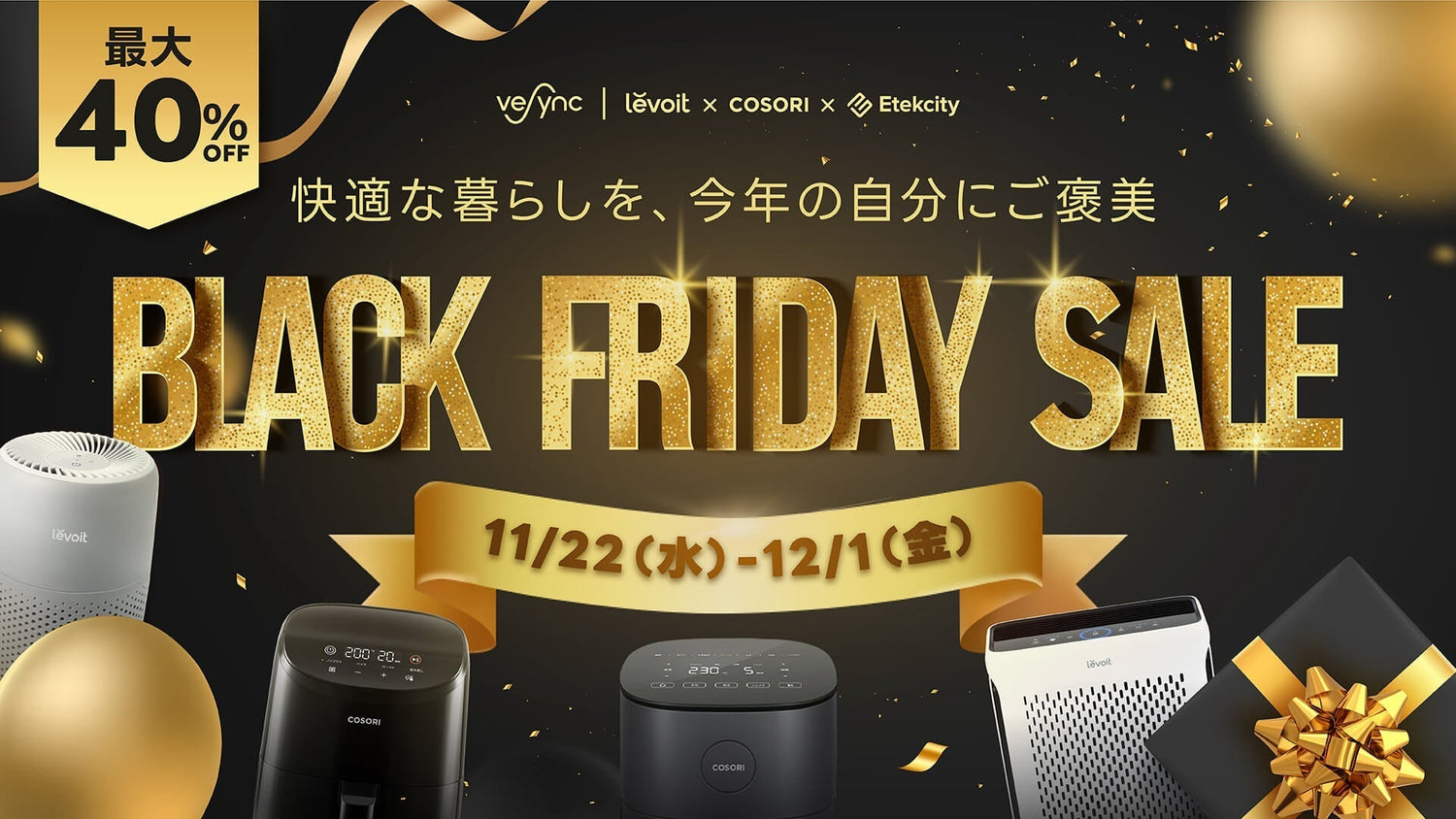 VeSync BLACK FRIDAYセールが11月22日(水)スタート、米ベストセラーLevoit空気清浄機・COSORIノンフライヤーが最大40%OFF