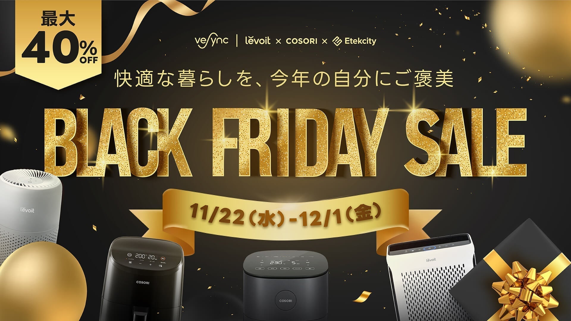 VeSync BLACK FRIDAYセールが11月22日(水)スタート、米ベストセラーLevoit空気清浄機・COSORIノンフライヤーが最大40%OFF