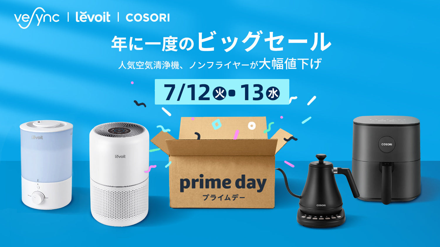 Amazonでベストセラーを獲得したVeSyncの人気製品、 COSORIやLevoitが最大30%オフ!