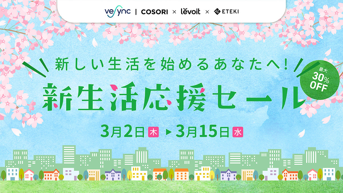 【VeSync 新生活応援セール】 新しい生活を始めるあなたへ 米国ベストセラーの家電が最大30%OFF!