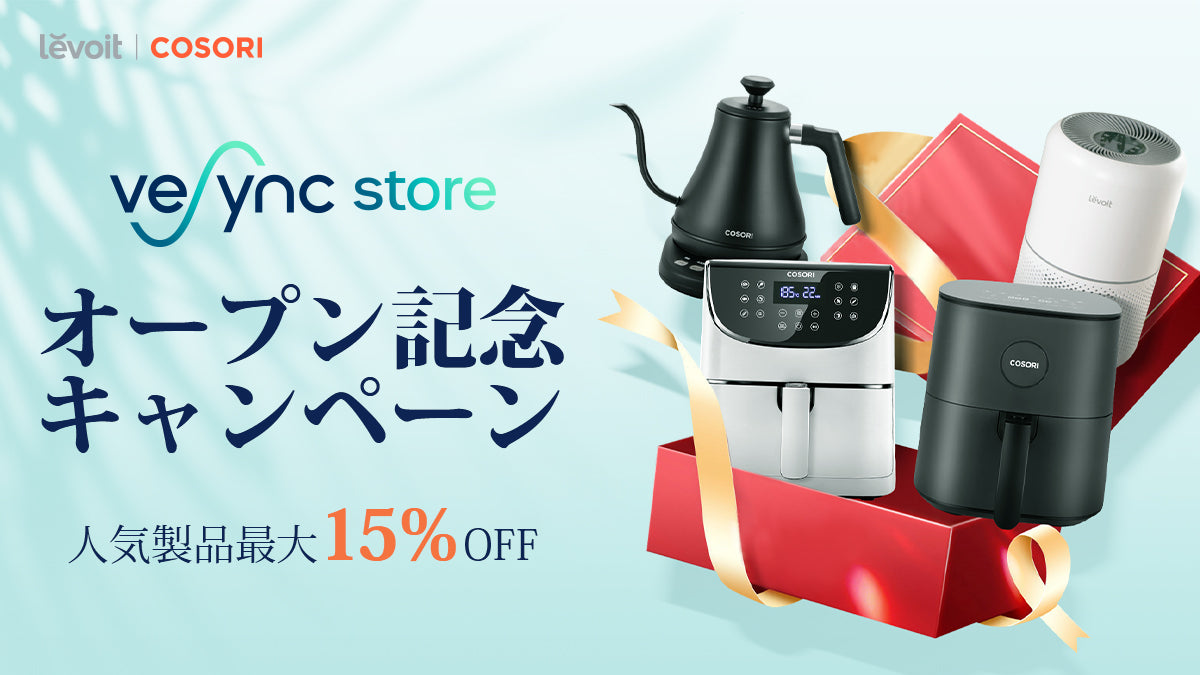 公式ストア「VeSync Store」をオープン! オープン記念キャンペーン開催!