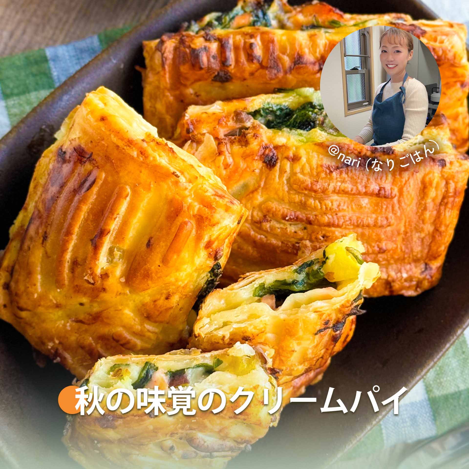 秋の味覚のクリームパイ