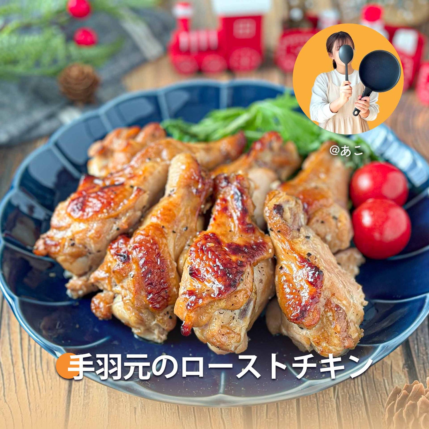 手羽元のローストチキン