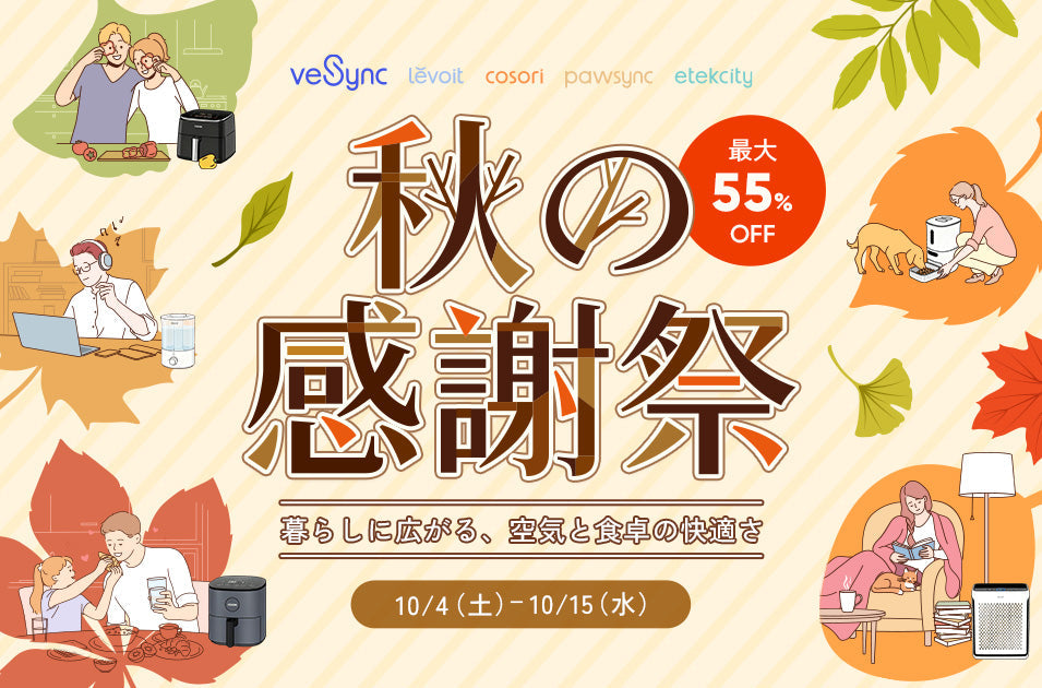 10月4日～10月15日】VeSync「秋の感謝祭セール」を開催！