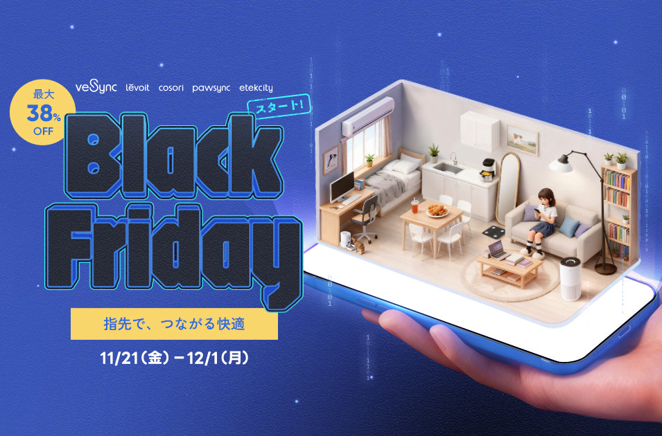 【最大38%OFF】「VeSyncブラックフライデー2025」11月21日(金)スタート!