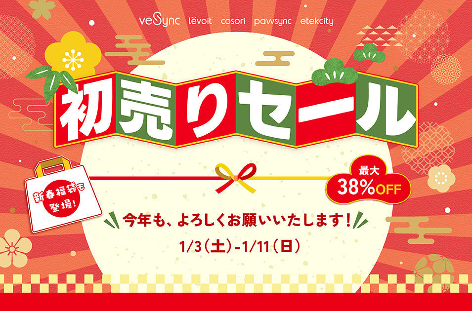 【新春福袋も登場!】VeSyncが1月3日より「初売りセール」を開催