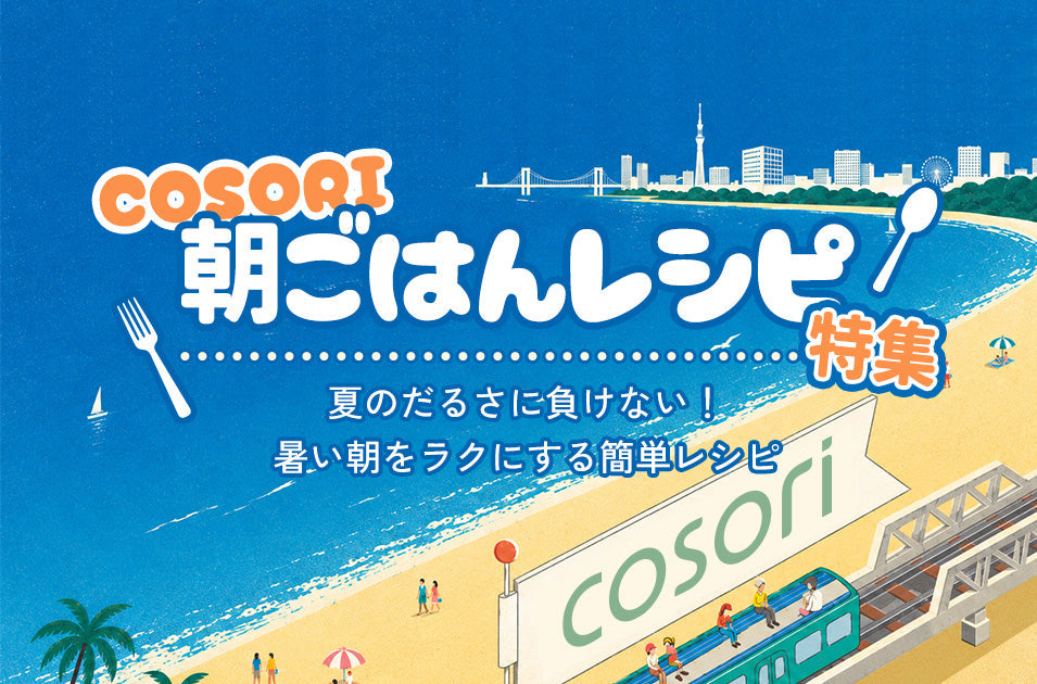 夏バテに負けない!COSORI時短朝食レシピ特集