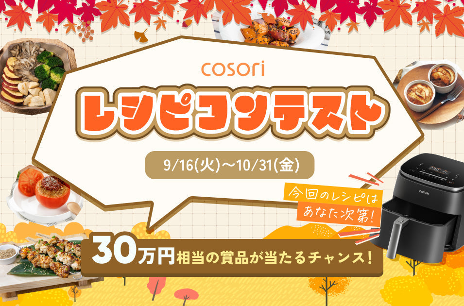 「COSORIレシピコンテスト」9月16日より応募受付開始