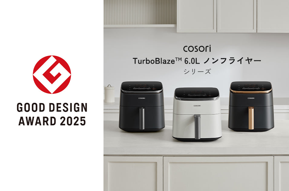 COSORIノンフライヤーが 2025年度グッドデザイン賞を受賞