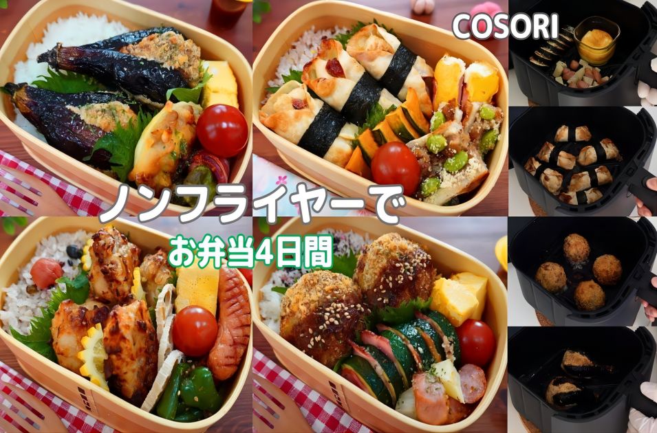 Ryoko kitchenおすすめ!COSORIノンフライヤーで作る簡単お弁当レシピで、忙しい日も手軽に美味しく