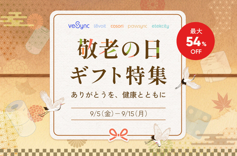 9月15日 敬老の日ギフト特集】VeSyncが人気家電を最大54％OFFで提供！