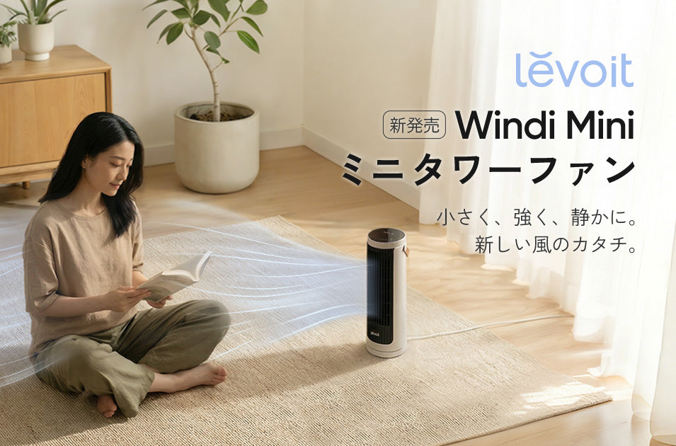 「タワーファンは持ち運ぶ時代」へ!「Levoit Windi Mini ミニタワーファン」を2026年4月発売