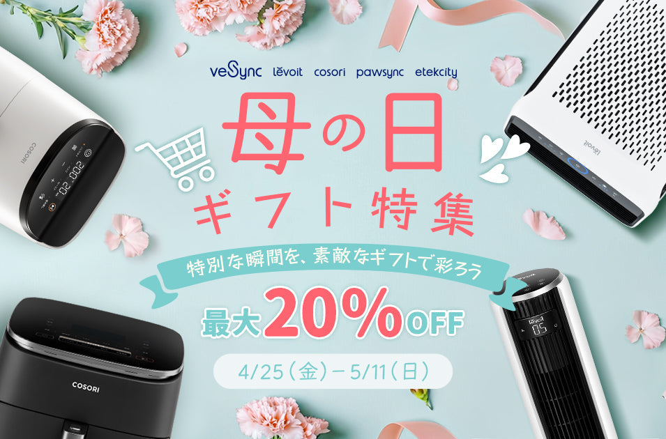 【最大20%OFF】VeSync、「母の日キャンペーン」を開催