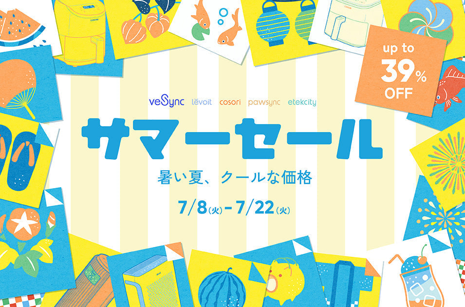 暑い夏にクールな価格を!VeSyncサマーセール開催 LevoitタワーファンやCOSORI新色ノンフライヤーもセール対象!