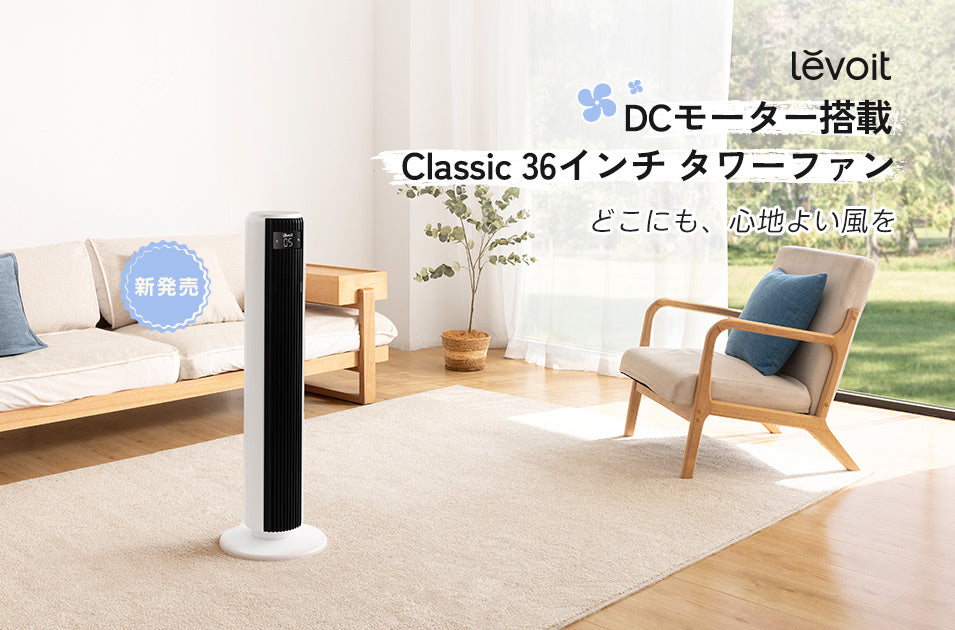 Levoit、DCモーター搭載「Levoit Classic 36インチタワーファン」を4月8日発売
