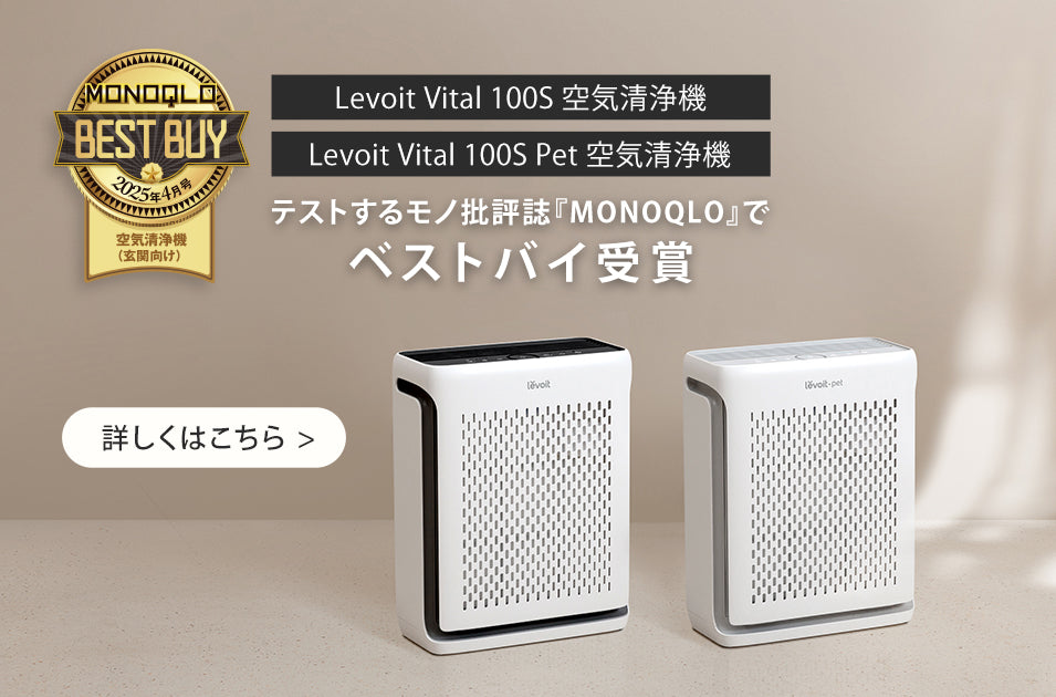 空気清浄機ブランド「Levoit」のコンパクトモデルが 『MONOQLO』誌にて「ベストバイ」を受賞