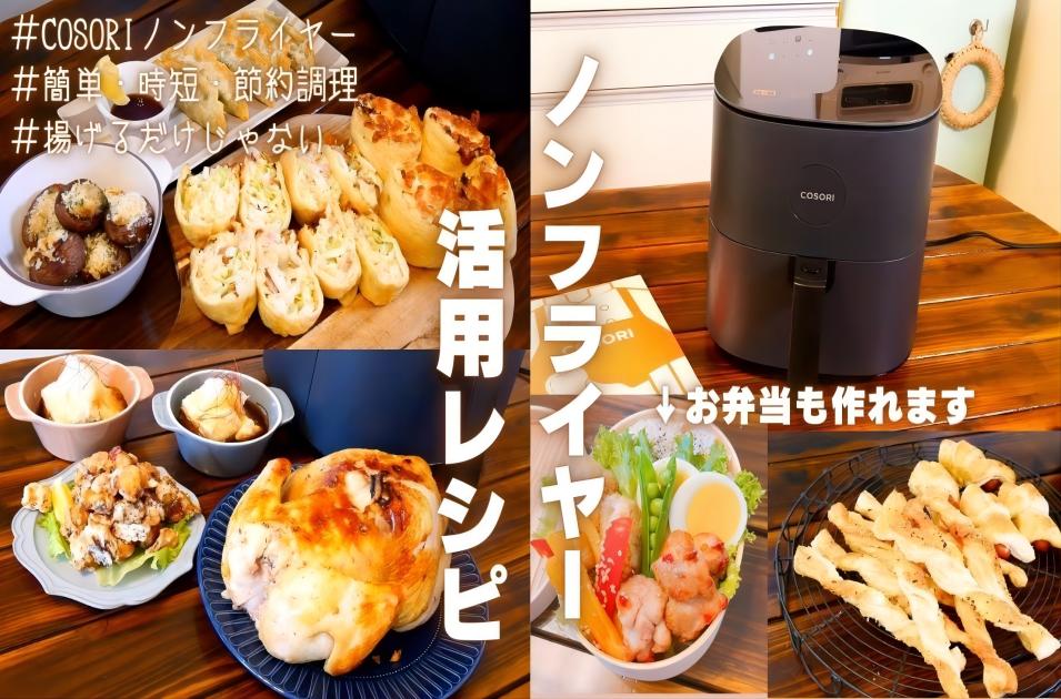 📌 【COSORIノンフライヤー】揚げるだけじゃない！多目的活用レシピ12選