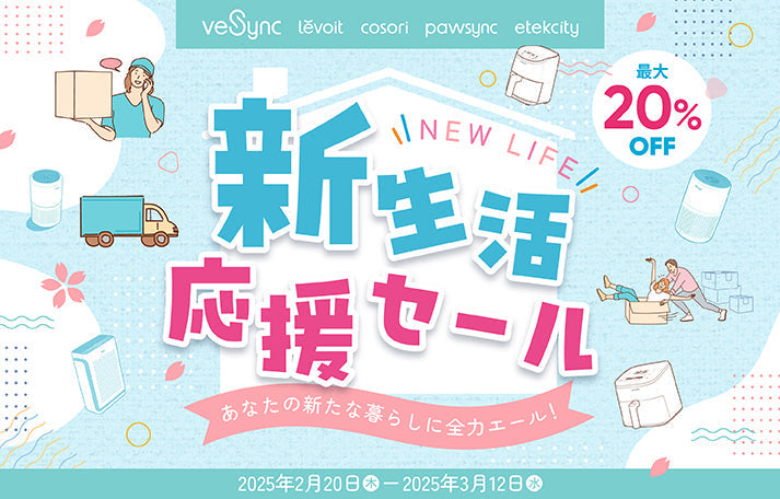 【最大20%OFF】新生活を応援!VeSyncのセール開催