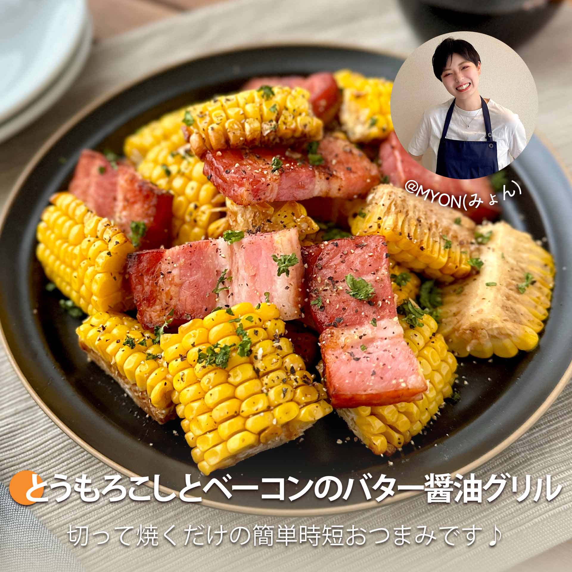 とうもろこしとベーコンのバター醤油グリル