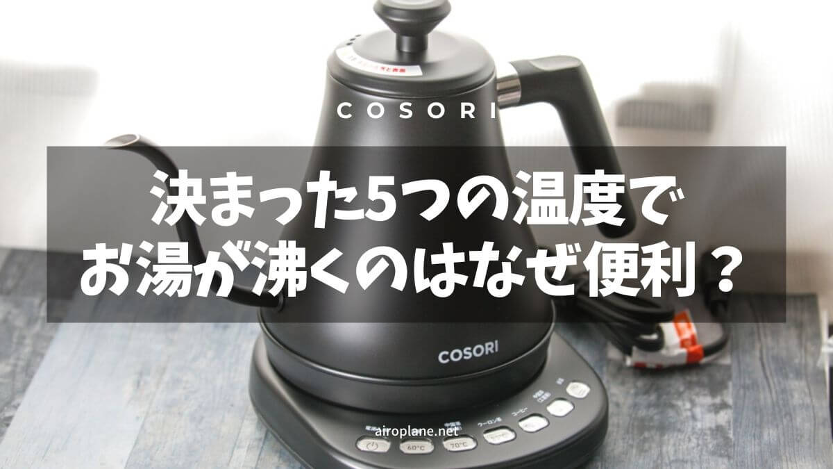 「温度が選択できる湯沸かしポットのある生活」QOLを爆上げする製品の「絶妙」なつくりとは