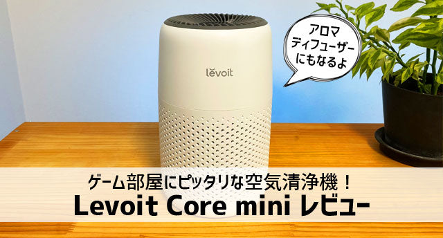 Levoit Core mini 空気清浄機 レビュー」ゲーム部屋にピッタリでアロマ