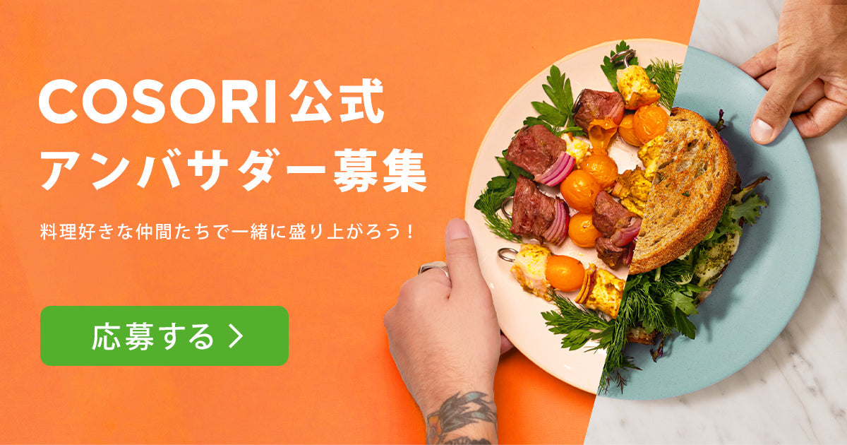 COSORI公式アンバサダーを募集開始! COSORIブランドを発信して料理でつながる世界を!