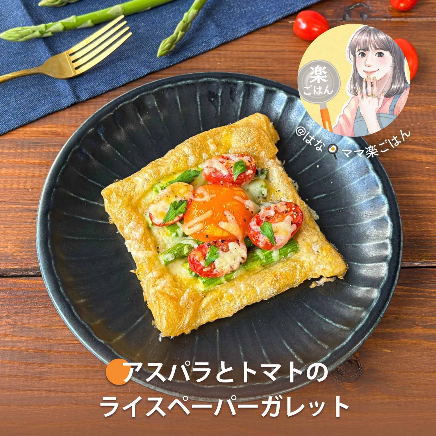 アスパラとトマトのライスペーパーガレット