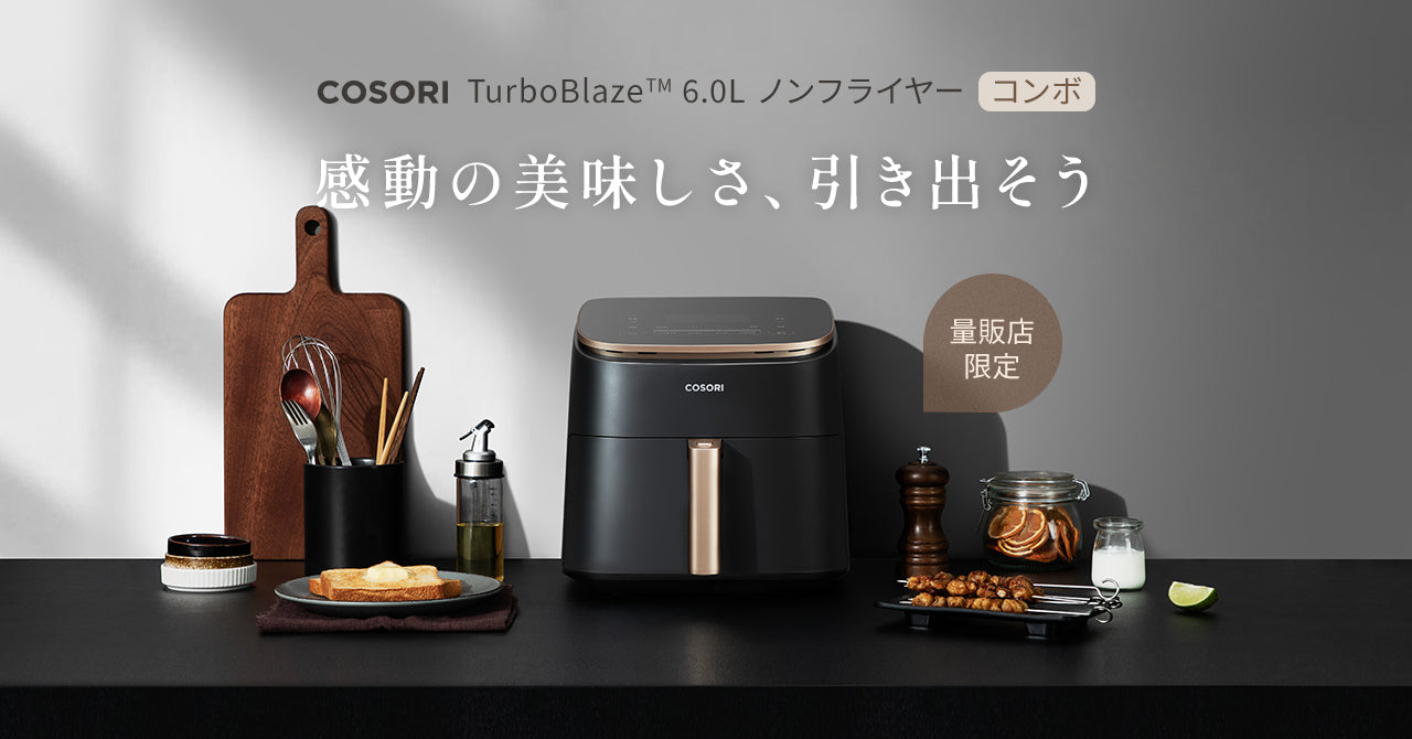 「COSORI TurboBlaze™ 6.0L ノンフライヤー コンボ」家電量販店限定の新色セットが発売!