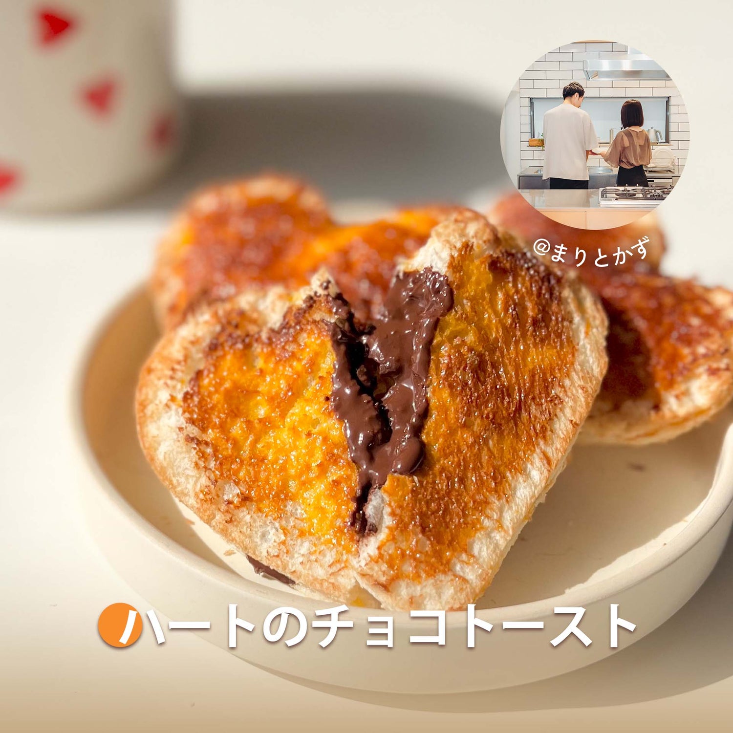 ハートのチョコトースト