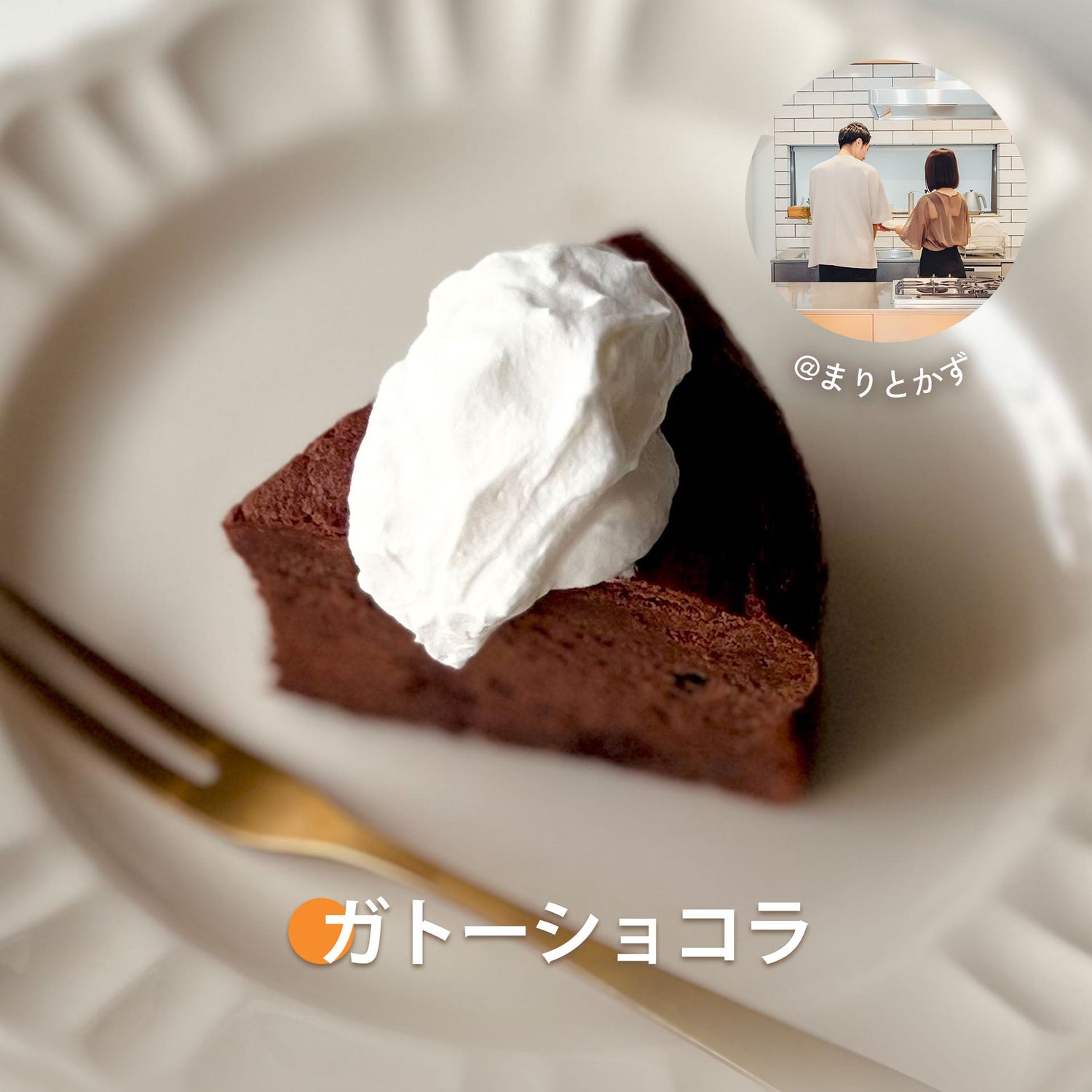 ガトーショコラ